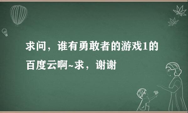 求问，谁有勇敢者的游戏1的百度云啊~求，谢谢