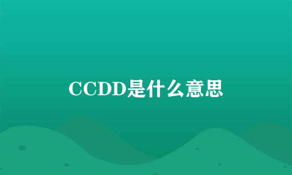 CCDD是什么意思