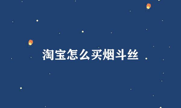 淘宝怎么买烟斗丝