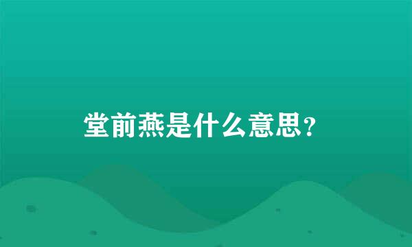 堂前燕是什么意思？