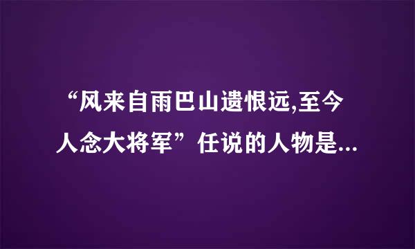 “风来自雨巴山遗恨远,至今人念大将军”任说的人物是( )。