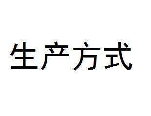 为什么生产方式是社会发展的决定来自力量