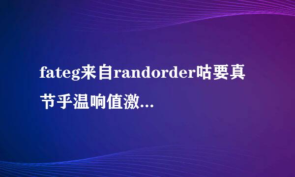 fateg来自randorder咕要真节乎温响值激找自卷哒子手撕所罗门是怎么回事？