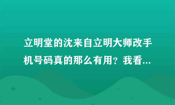 立明堂的沈来自立明大师改手机号码真的那么有用？我看有些人改个号能赚上百万