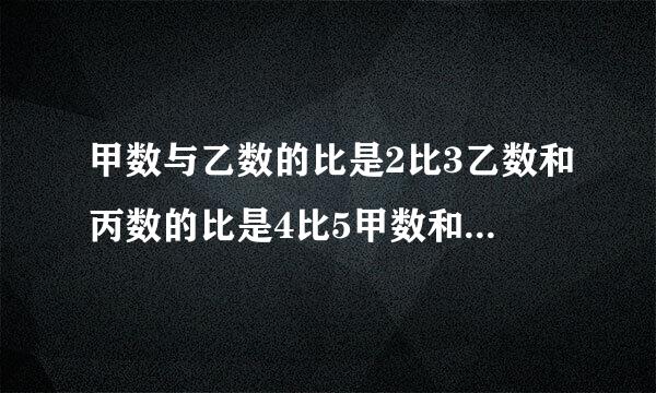 甲数与乙数的比是2比3乙数和丙数的比是4比5甲数和丙是的比是多少？