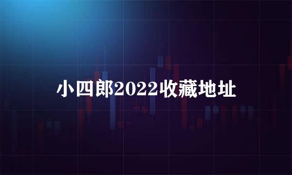 小四郎2022收藏地址