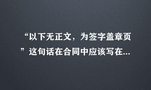 “以下无正文，为签字盖章页”这句话在合同中应该写在哪里？紧贴正文文末？盖章论许还元页页首？