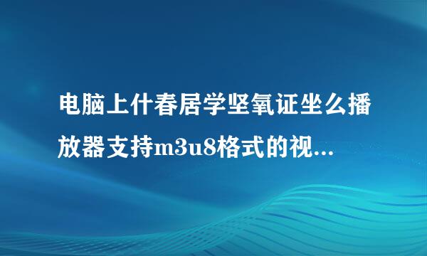 电脑上什春居学坚氧证坐么播放器支持m3u8格式的视频文件？