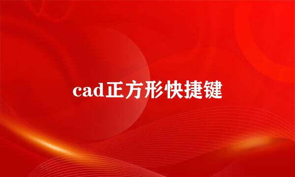 cad正方形快捷键