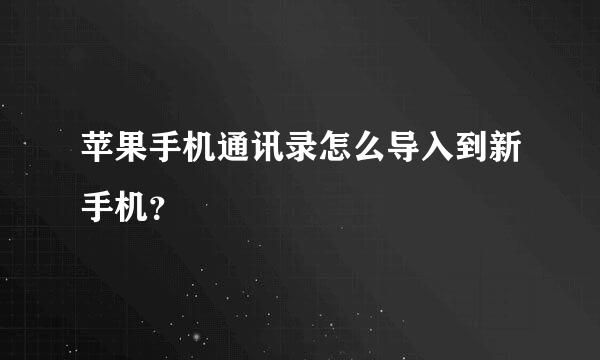 苹果手机通讯录怎么导入到新手机？