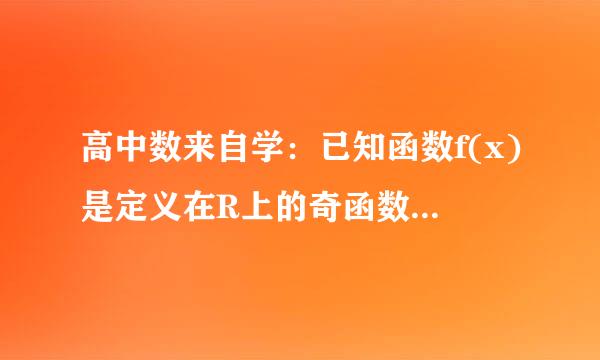 高中数来自学：已知函数f(x)是定义在R上的奇函数，且它的图像关于直线x＝1对称。问题见补充，谢谢