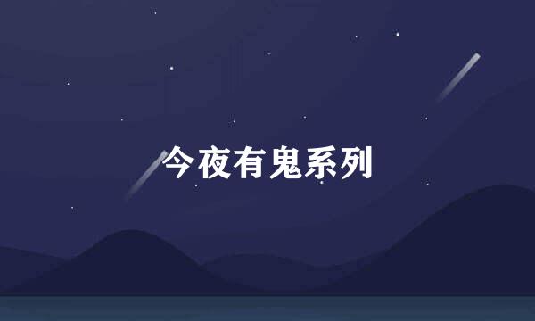 今夜有鬼系列