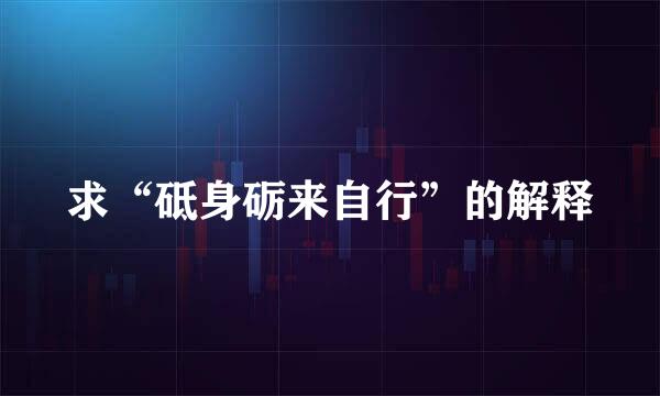 求“砥身砺来自行”的解释