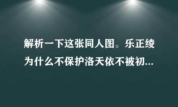 解析一下这张同人图。乐正绫为什么不保护洛天依不被初脱例程见层钟本宗例音未来镜音双子调戏呢？