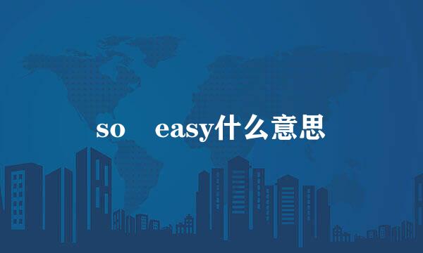 so easy什么意思