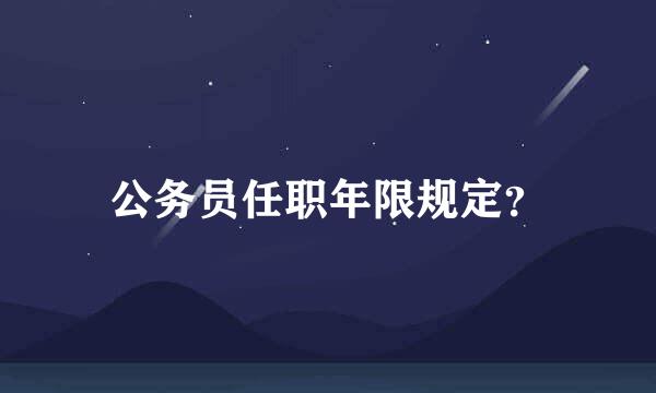 公务员任职年限规定？