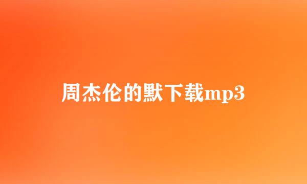 周杰伦的默下载mp3