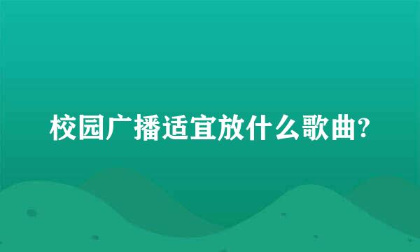 校园广播适宜放什么歌曲?