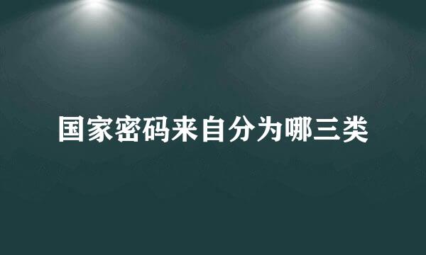 国家密码来自分为哪三类