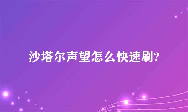 沙塔尔声望怎么快速刷?