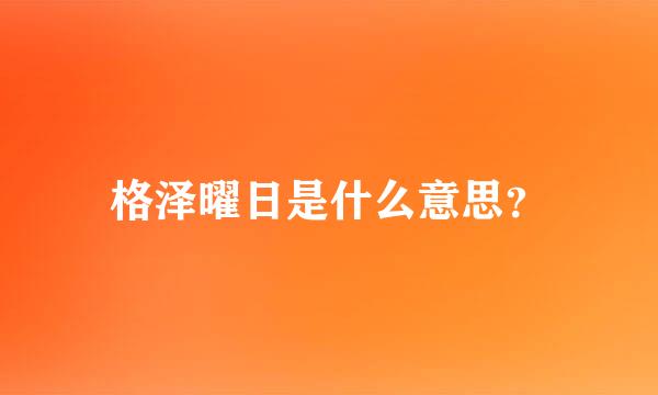 格泽曜日是什么意思？