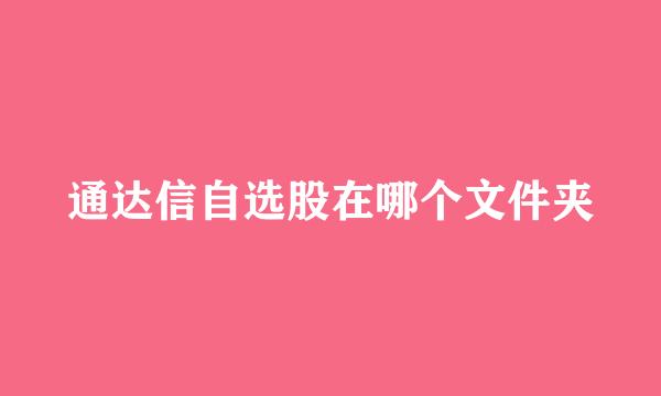 通达信自选股在哪个文件夹