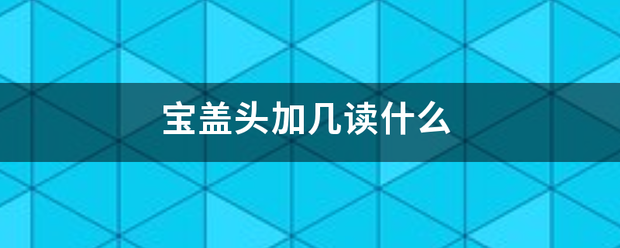 宝盖头加几读什么