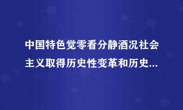 中国特色觉零看分静酒况社会主义取得历史性变革和历史性成就的原因是什么?