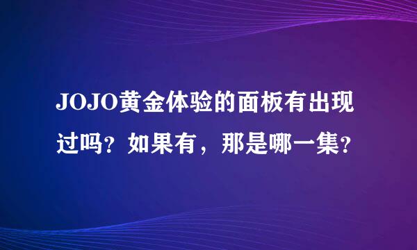 JOJO黄金体验的面板有出现过吗？如果有，那是哪一集？