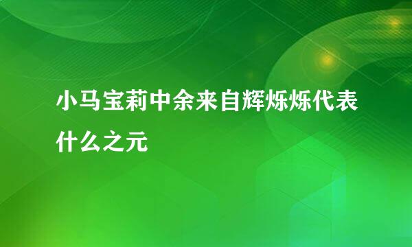 小马宝莉中余来自辉烁烁代表什么之元