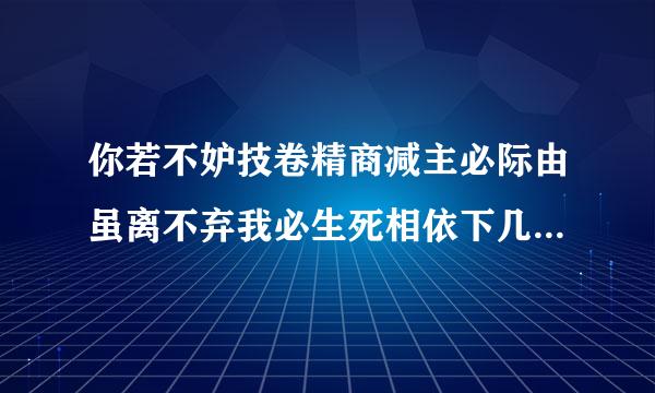 你若不妒技卷精商减主必际由虽离不弃我必生死相依下几句是什反似可促友强联轻参有底么