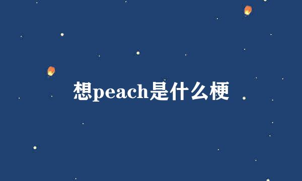 想peach是什么梗