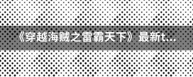 《穿越海贼之雷霸天下》最新txt全集下载