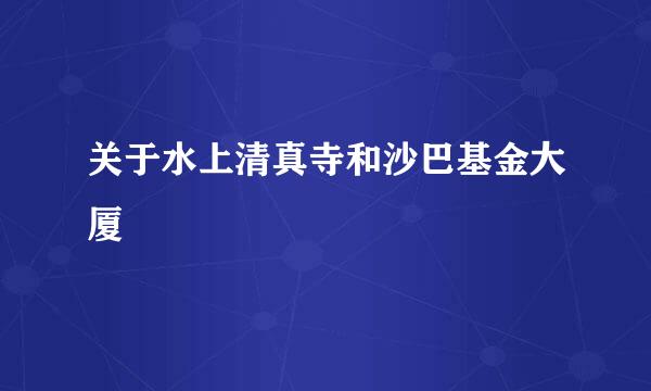 关于水上清真寺和沙巴基金大厦