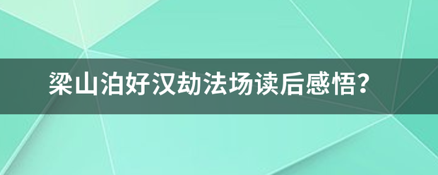 梁山泊好汉劫法场读后感悟？