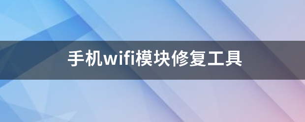 手机wifi模块修复工具