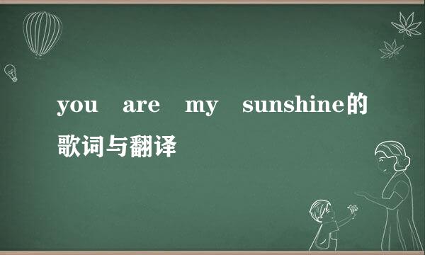 you are my sunshine的歌词与翻译