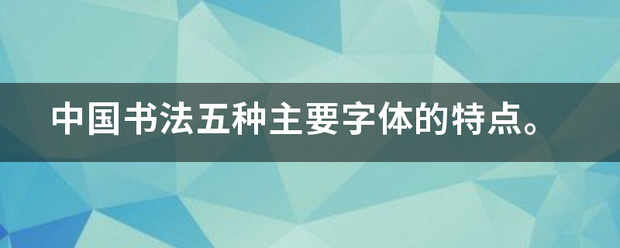 中国书来自法五种主要字体的特点。