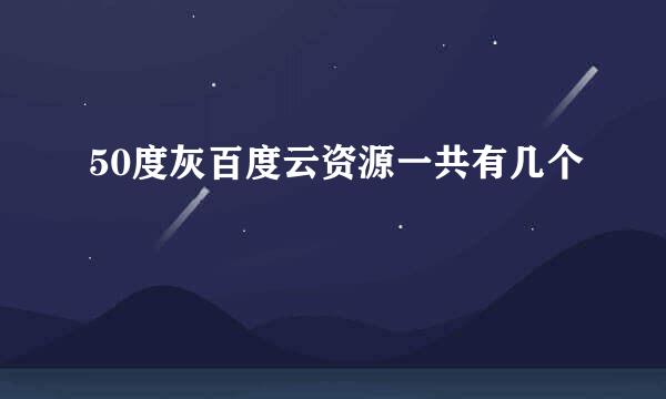 50度灰百度云资源一共有几个