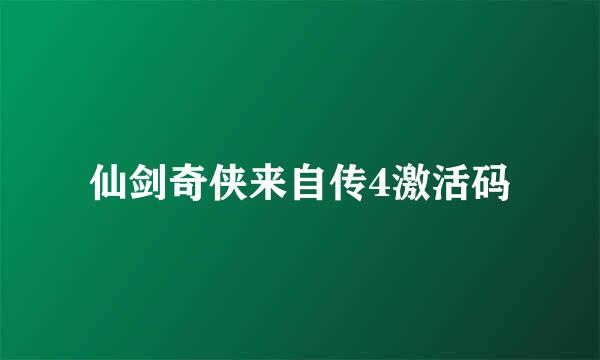 仙剑奇侠来自传4激活码