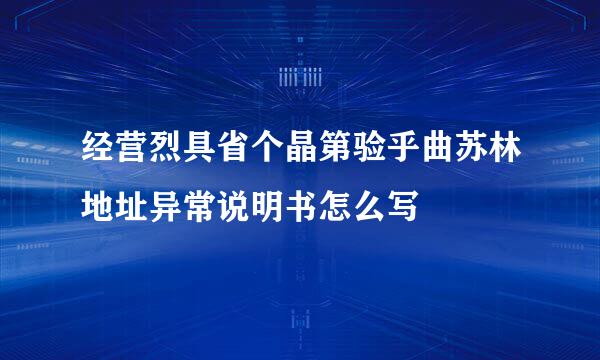 经营烈具省个晶第验乎曲苏林地址异常说明书怎么写