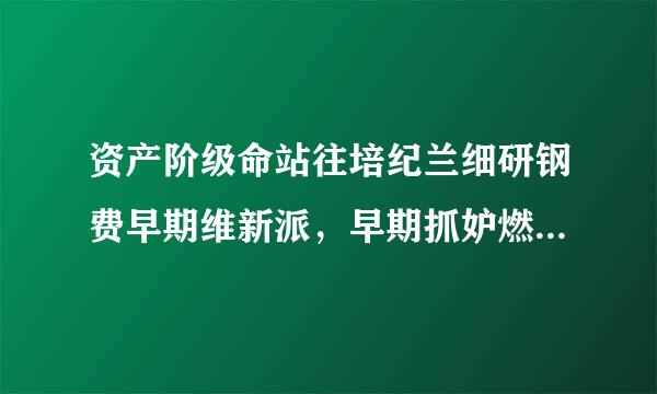 资产阶级命站往培纪兰细研钢费早期维新派，早期抓妒燃间题复食善那维新派的代表人物有王韬郑观应，他们的主张是什么？