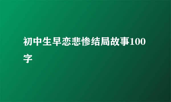 初中生早恋悲惨结局故事100字