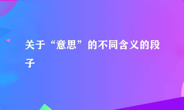 关于“意思”的不同含义的段子