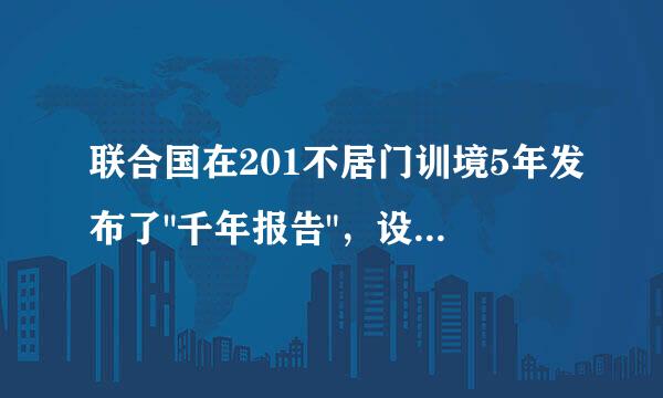 联合国在201不居门训境5年发布了