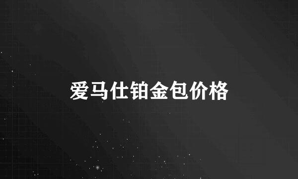 爱马仕铂金包价格