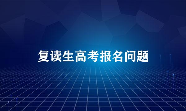 复读生高考报名问题