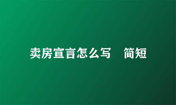 卖房宣言怎么写 简短