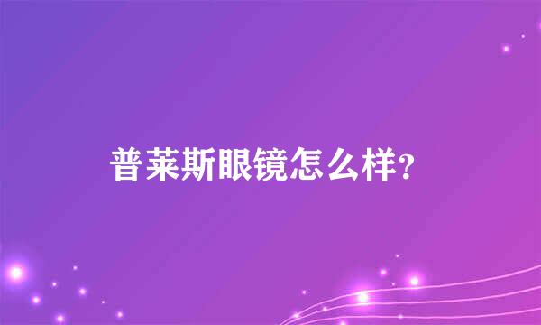 普莱斯眼镜怎么样？