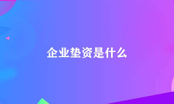 企业垫资是什么